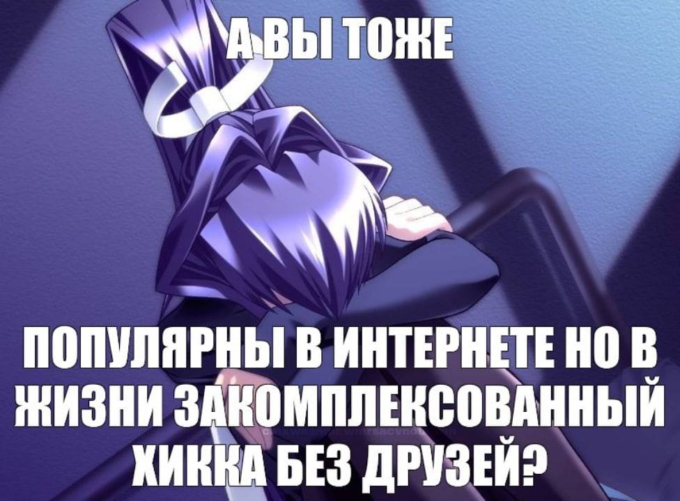 ТОНЕ ПОПУЛЯРНЫ В ИНТЕРНЕТЕ НО В ЖИЗНИ ЗАКОМПЛЕКСОВАННЫЙ ХИККА БЕЗ