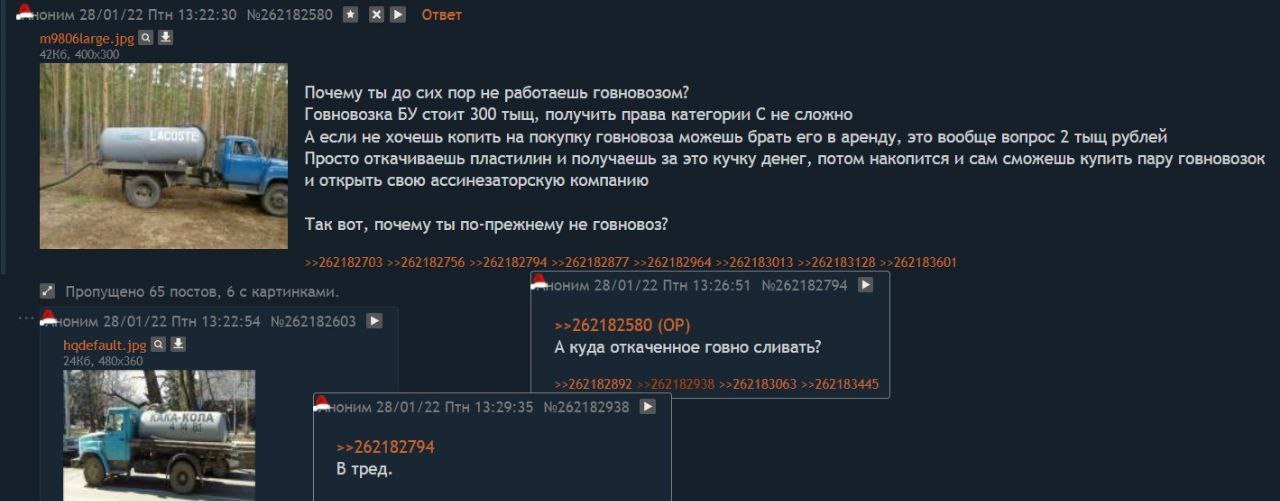 28/01/22 Птн 13:22:30 №262182580 Ответ m9806large. jpg У Почему ты до сих пор не работаешь говновозом? i? Говновозка стоит 300 тыщ, получить права категории С не сложно he Аесли не хочешь копить на по