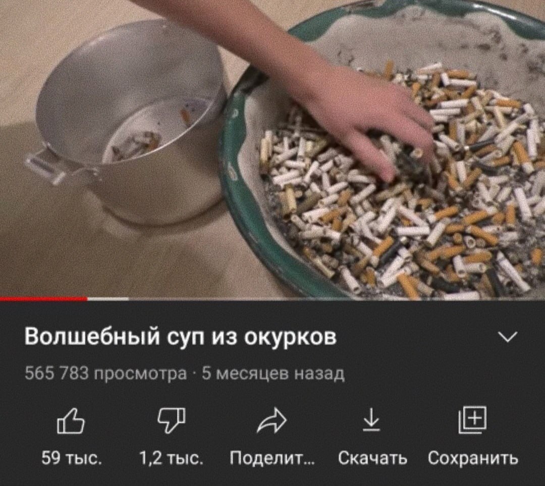 4 Волшебный суп из окурков 565 783 просмотра 5 месяцев назад у 59 тыс. 1,2 тыс. Поделит... Скачать Сохранить