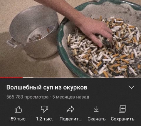 4 Волшебный суп из окурков 565 783 просмотра 5 месяцев назад у 59 тыс. 1,2 тыс. Поделит... Скачать Сохранить