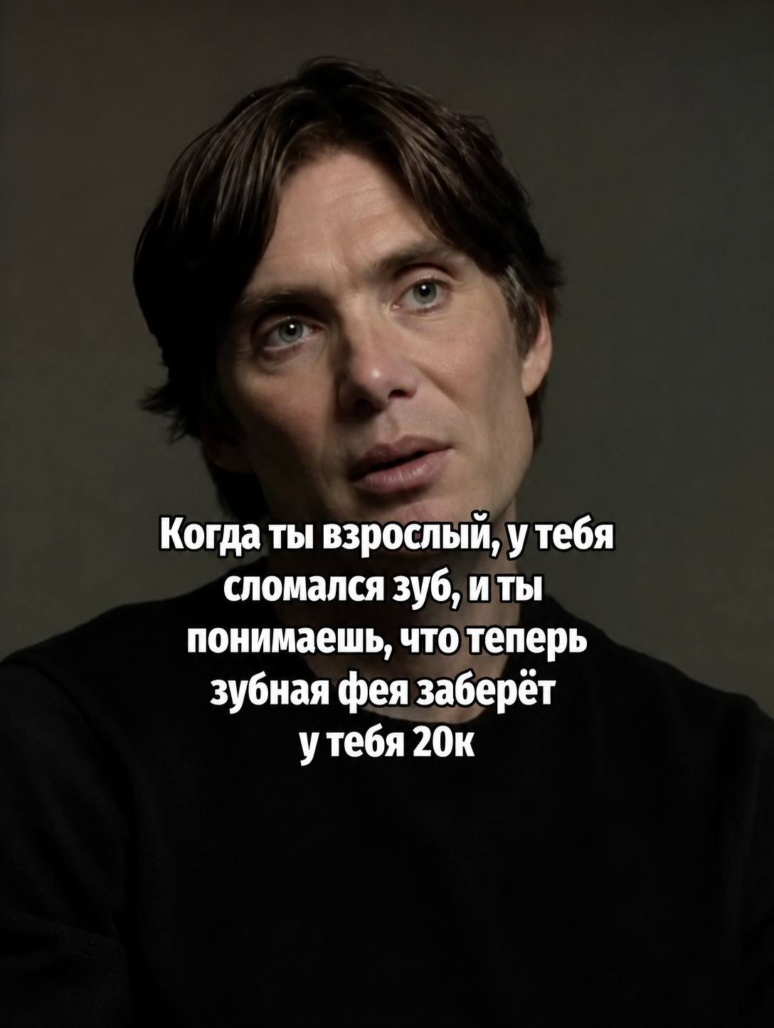 Когда ты взрослый, утебя сломался зуб, иты понимаешь, чтотеперь зубная фея заберёт утебя 20к