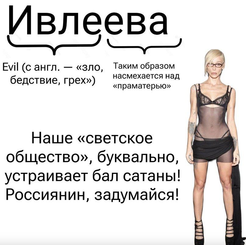 Ивлеева Evil англ. «зло, Таким образом насмехается над бедствие, грех») «праматерью» Наше «светское общество», буквально, устраивает бал сатаны! Россиянин, задумайся!