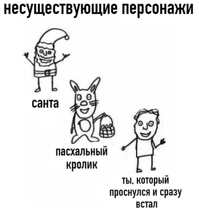 несуществующие персонажи CaHTa пасхальный кролик ты, который проснулся и сразу встал