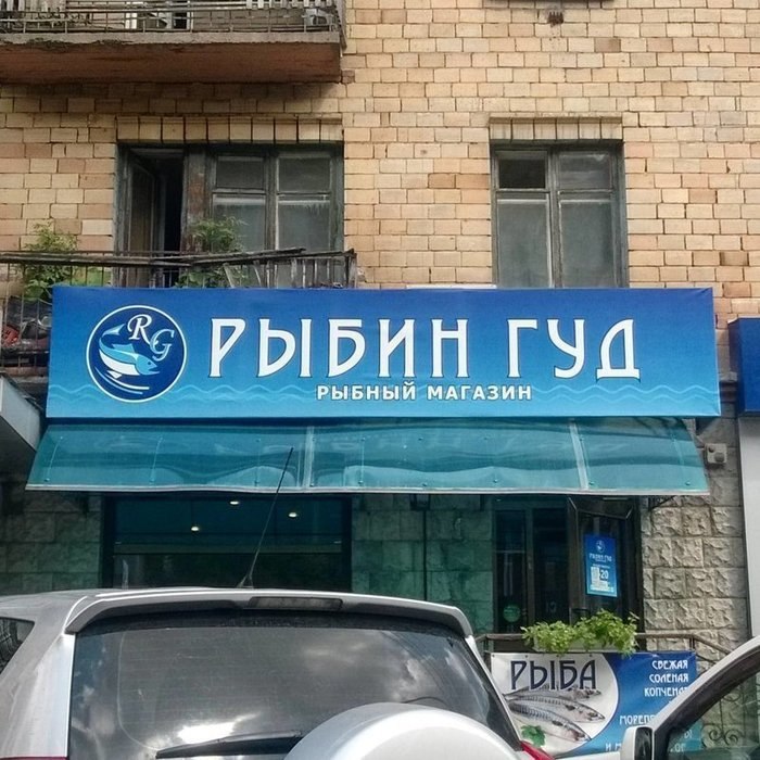 и -4 it РИП ГУД РЫБНЫЙ МАГАЗИН