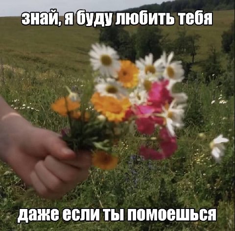 знай, я буду любить тебя даже если ты помоешься