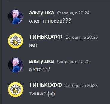 альтушка Сегодня, в 20:24 олегтиньков??? ТИНЬКОФФ сегодня, в 20:25 нет альтушка Сегодня, в 20:25 акто??? ТИНЬКОФФ сегодня, в 20:25 тинькофф