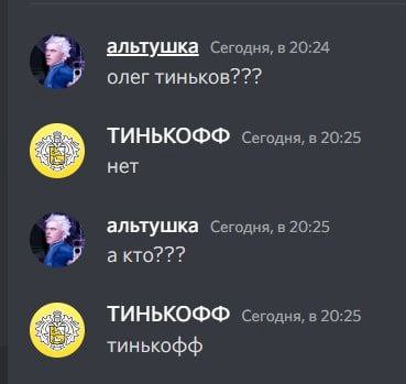 альтушка Сегодня, в 20:24 олегтиньков??? ТИНЬКОФФ сегодня, в 20:25 нет альтушка Сегодня, в 20:25 акто??? ТИНЬКОФФ сегодня, в 20:25 тинькофф
