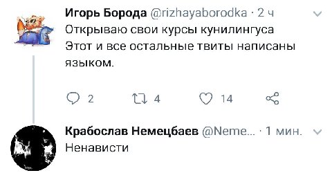 Игорь Борода @rizhayaborodka: 24 ant Открываю свои курсы кунилингуса Этот и все остальные твиты написаны ЯЗЫКОМ. 4 14 2 Крабослав Немецбаев @Neme... 1 мин Ненависти