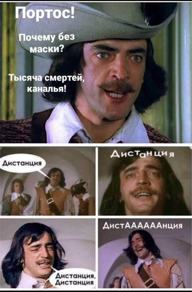 Портос! Почему без маски? Тысяча смертей, каналья! Дистанция ДистААААААнция Дистанция, Дистанция