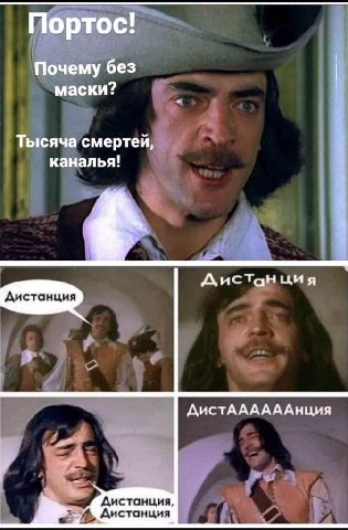 Портос! Почему без маски? Тысяча смертей, каналья! Дистанция ДистААААААнция Дистанция, Дистанция