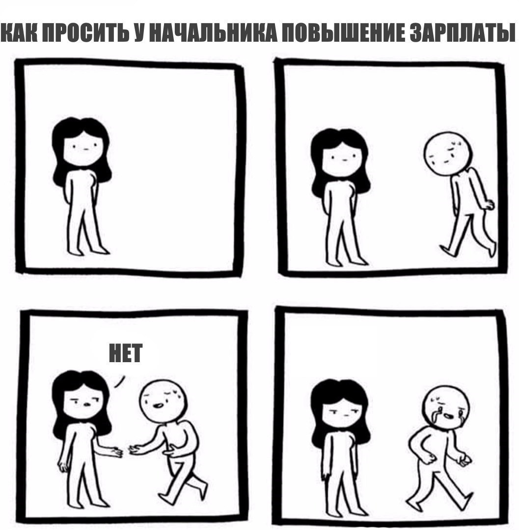 ПРОСИТЬ У НАЧАЛЬНИКА ПОВЫШЕНИЕ ЗАРПЛАТЫ [83