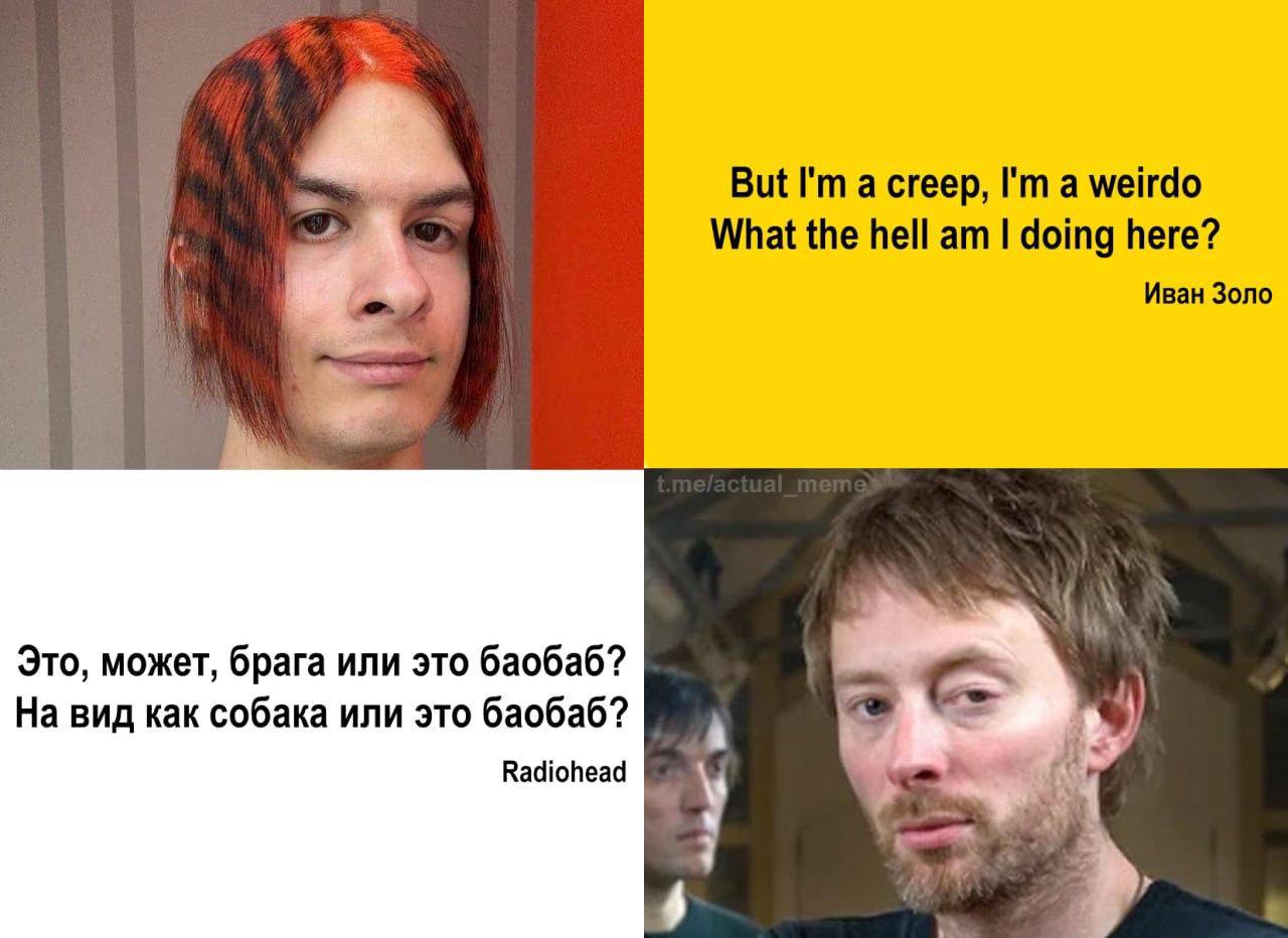 But a creep, a weirdo What the hell doing here? Иван Золо Это, может, брага или это баобаб? На вид как собака или это баобаб? Radiohead i