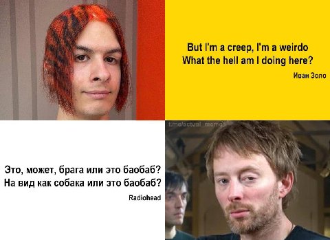 But a creep, a weirdo What the hell doing here? Иван Золо Это, может, брага или это баобаб? На вид как собака или это баобаб? Radiohead i