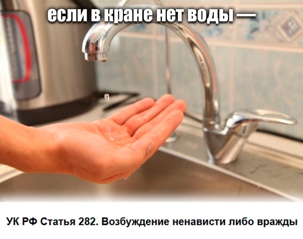 В кране нет воды Статья 282. Возбуждение ненависти либо вражды