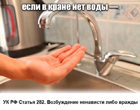 В кране нет воды Статья 282. Возбуждение ненависти либо вражды
