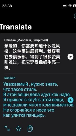 23:38 Translate Chinese (Mandarin, Simplified) 1+. Russian Уважаемый нужно знать, что такое стиль. В этой вещи дела идут как надо. Я пришел в клуб в этой вещи, мне давали много комплиментов Не огорчай