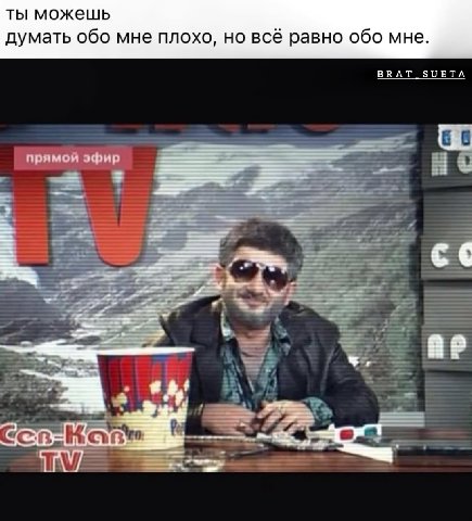 ты можешь думать обо мне плохо, но всё равно обо мне. BRAT SUETA прямои эфир 4: ЧАУ]