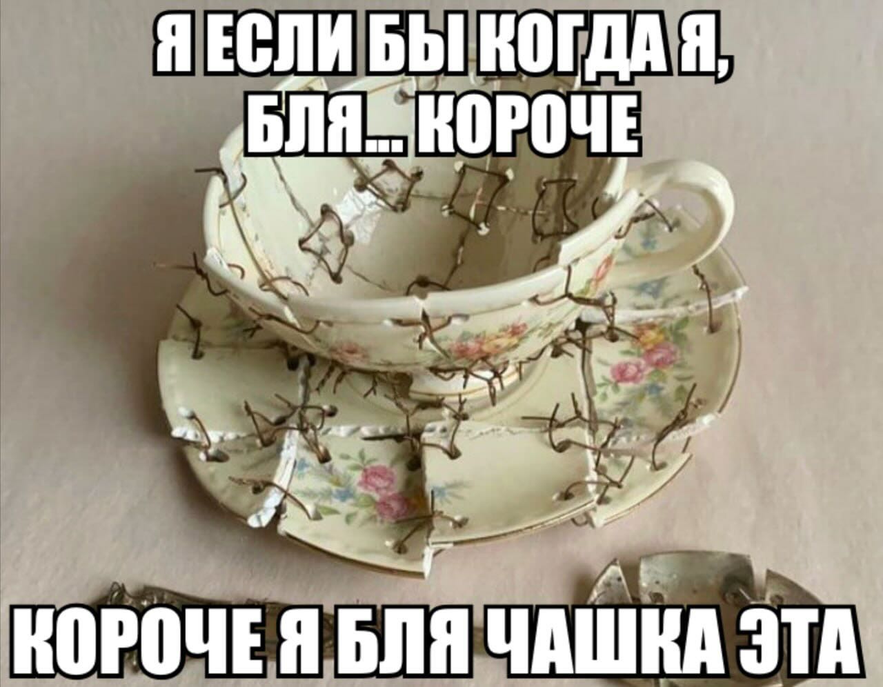 ЯЕСЛИ БЫ КОГДА Я, НОРОЧЕ 95. 1 КОРОЧЕЯ БЛЯ ЧАШКА ЭТА