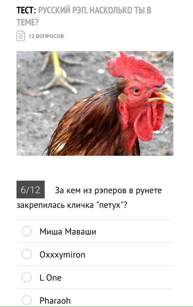 ТЕСТ: РУССКИЙ ТЫ В ТЕМЕ? 12 ВОПРОСОВ 7 he a 6/12 За кем из рэперов в рунете закрепилась кличка "петух"? Миша Маваши Oxxxymiron One Pharaoh