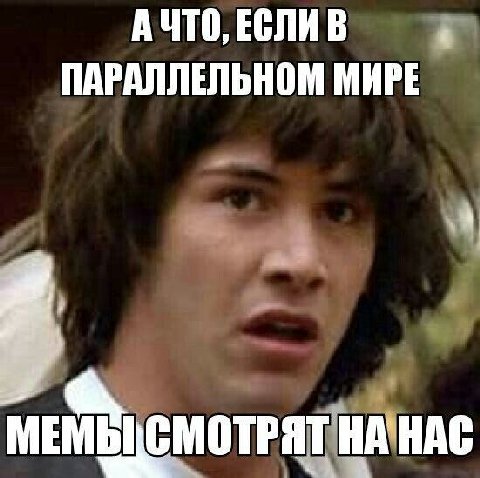 А ЧТО, ЕСЛИ В ПАРАЛЛЕЛЬНОМ МИРЕ я a, МЫ\СМОТРЯТ НА НАС
