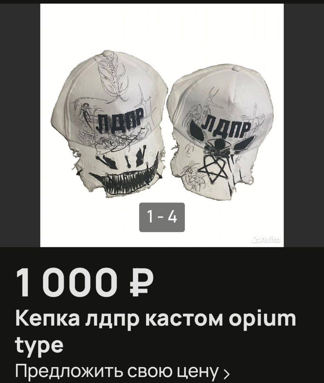 Кепка лдпр кастом opium type Предложить свою цену
