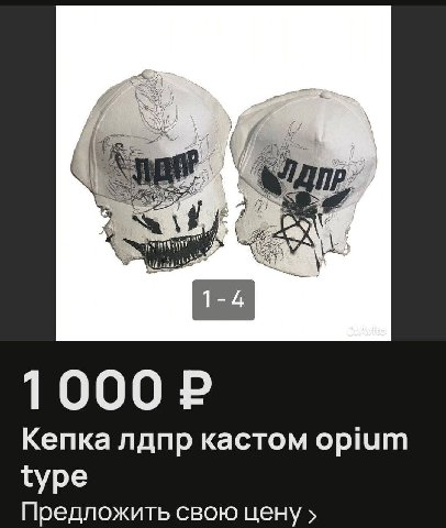 Кепка лдпр кастом opium type Предложить свою цену