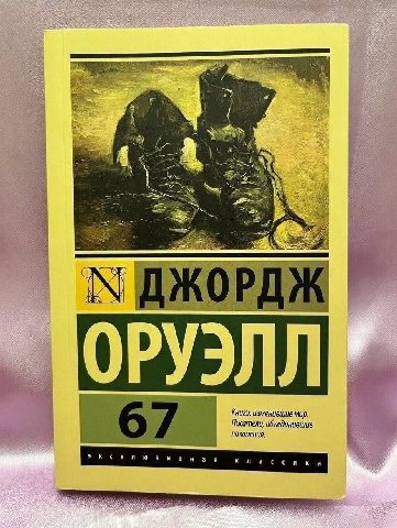 у РУЭЛ Книги, изменившие мир. Лисатели, объединившие поколения. экс клю ивная