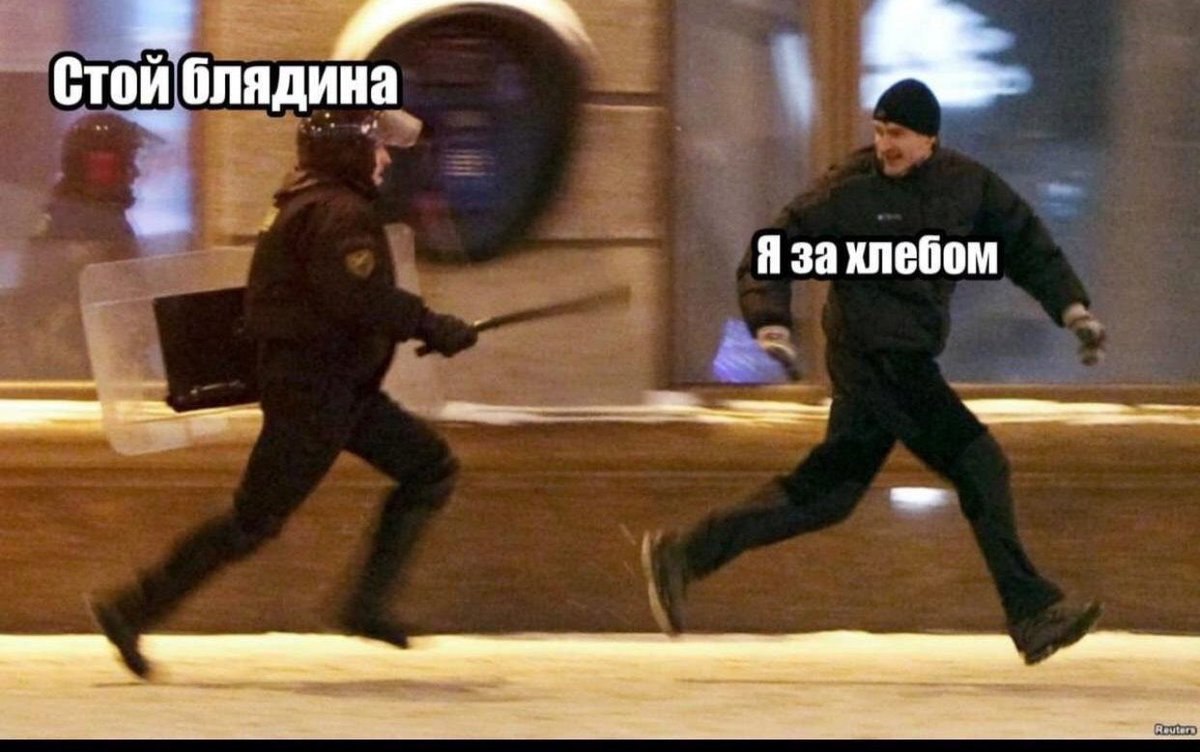 Стой блядина Я за хлебом