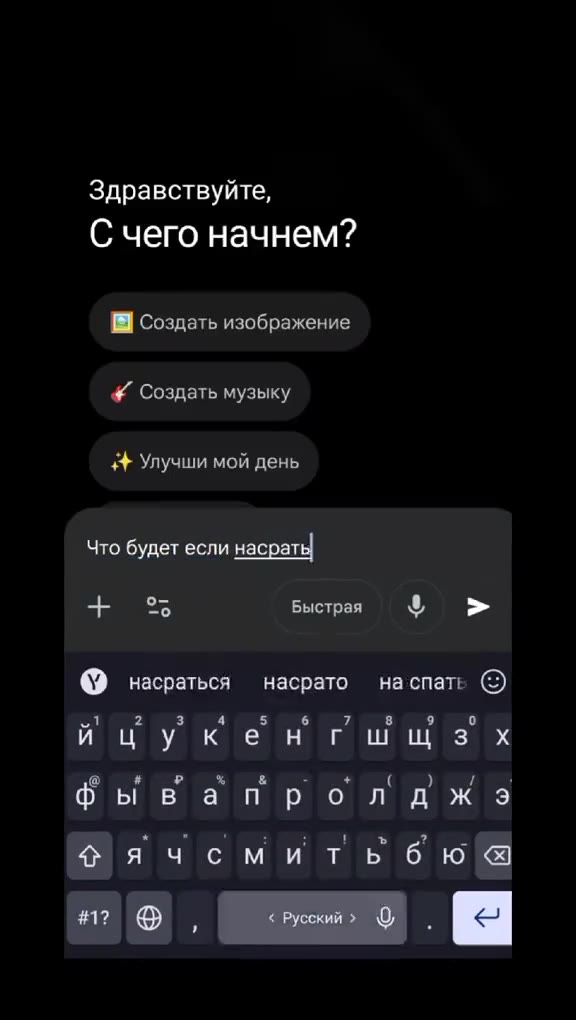 Здравствуйте, С чего начнем? & Создать изображение 4+ Создать музыку 4+ Улучши мой день йцукенгшщзх фываптпртлджэ фячеми тьбю «а Что будет если насрать в вакууме? @ насраться насрато наспатье © фывапр