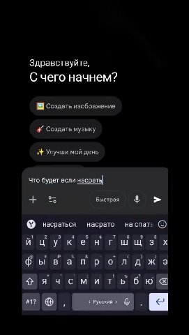 Здравствуйте, С чего начнем? & Создать изображение 4+ Создать музыку 4+ Улучши мой день йцукенгшщзх фываптпртлджэ фячеми тьбю «а Что будет если насрать в вакууме? @ насраться насрато наспатье © фывапр
