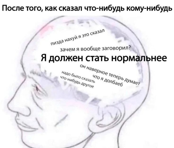 После того, как сказал что-нибудь кому-нибудь зачем я вообще заговорил? Я должен стать нормальнее Ory Нав было и