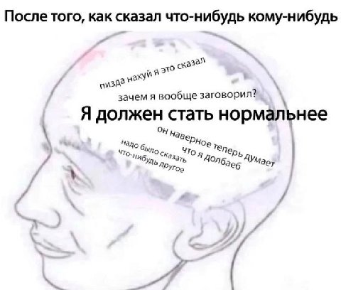 После того, как сказал что-нибудь кому-нибудь зачем я вообще заговорил? Я должен стать нормальнее Ory Нав было и