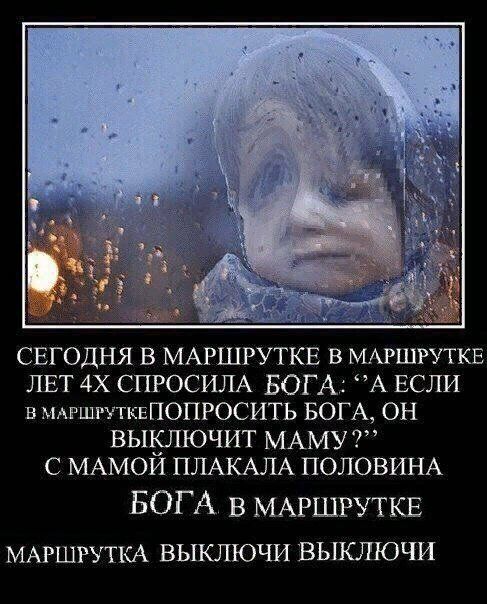 1 СЕГОДНЯ В МАРШРУТКЕ В МАРШРУТКЕ ЛЕТ СПРОСИЛА БОГА: ЕСЛИ В МАРШРУТКЕПОПРОСИТЬ БОГА, ОН ВЫКЛЮЧИТ МАМУ?” С МАМОЙ ПЛАКАЛА ПОЛОВИНА БОГА. в МАРШРУТКЕ МАРШРУТКА ВЫКЛЮЧИ ВЫКЛЮЧИ