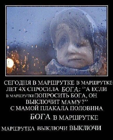 1 СЕГОДНЯ В МАРШРУТКЕ В МАРШРУТКЕ ЛЕТ СПРОСИЛА БОГА: ЕСЛИ В МАРШРУТКЕПОПРОСИТЬ БОГА, ОН ВЫКЛЮЧИТ МАМУ?” С МАМОЙ ПЛАКАЛА ПОЛОВИНА БОГА. в МАРШРУТКЕ МАРШРУТКА ВЫКЛЮЧИ ВЫКЛЮЧИ