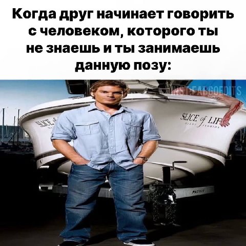 Когда друг начинает говорить с человеком, которого ты не знаешь и ты занимаешь данную позу: у A у