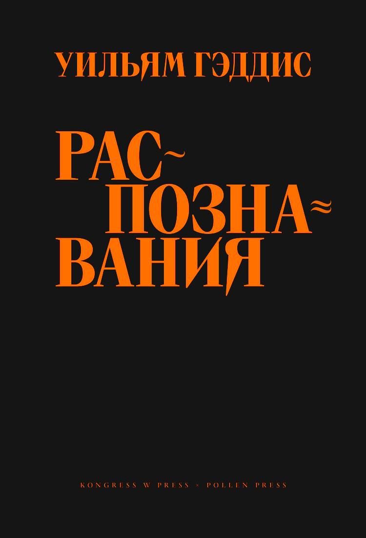 Уильям Гэддис - Распознавания


Версия № 2

Разве безусловное признание значимости романа подразумевает совершенство и отсутствие изъянов? Грандиозный замысел, эрудиция и стилистическая смелость “Расп