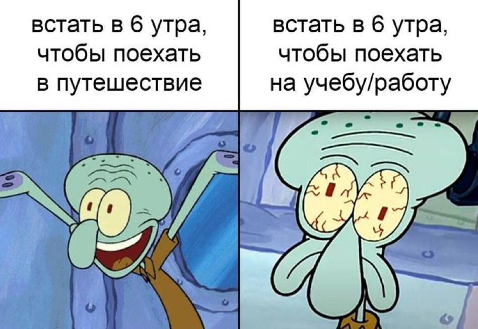 встать в 6 утра, встать в 6 утра, чтобы поехать чтобы поехать в путешествие на учебу/работу