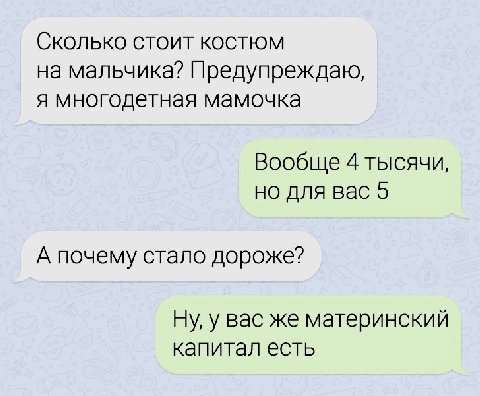 Сколько стоит костюм на мальчика? Предупреждаю, я многодетная мамочка Вообще 4 тысячи, но для вас 5 А почему стало дороже? Ну, у вас же материнский капитал есть