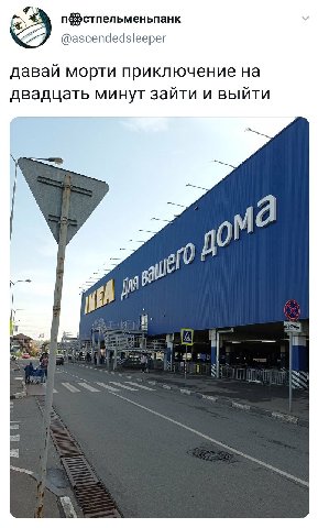 п@стпельменьпанк @ascendedsleeper давай морти приключение двадцать минут зайти и выйти