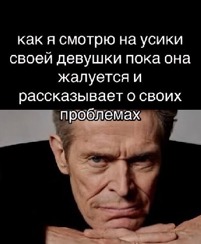 как я смотрю на усики своей девушки пока она жалуется и рассказывает о своих проблемах