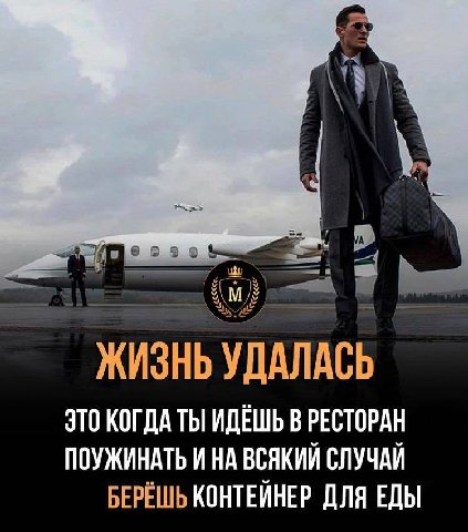 ЖИЗНЬ УДАЛАСЬ ЭТО КОГДА ТЫ ИДЕШЬ В РЕСТОРАН ПОУЖИНАТЬ ИНА ВСЯКИИ СЛУЧАИ БЕРЕШЬ КОНТЕИНЕР ДЛЯ ЕДЫ