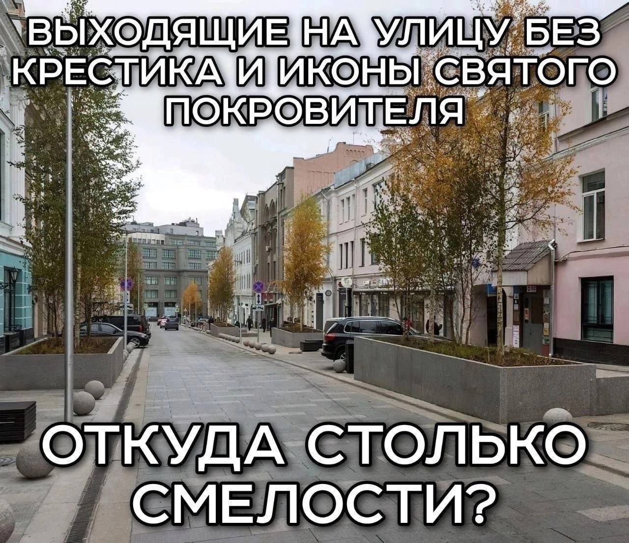 `ВЫХОДЯЩИНАЗУЛ БЕЗ СВЯТОГО ПОКРОВИТЕЛЯ ОТКУДА СТОЛЬКО СМЕЛОСТИ?