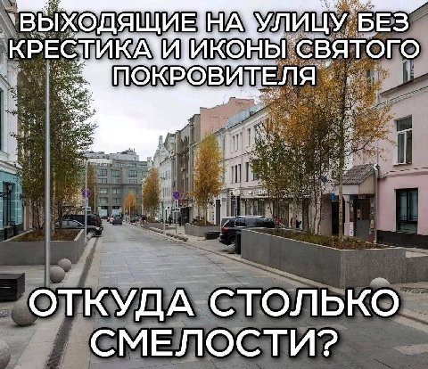 `ВЫХОДЯЩИНАЗУЛ БЕЗ СВЯТОГО ПОКРОВИТЕЛЯ ОТКУДА СТОЛЬКО СМЕЛОСТИ?