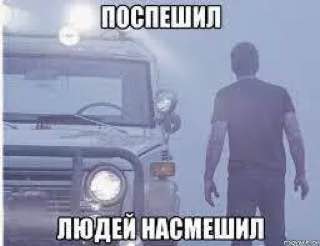 НАСМЕШИЛ