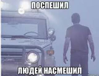 НАСМЕШИЛ