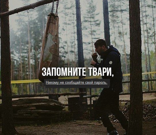 ted я ЗАПОМНИТЕ ТВАРИ. Никому не сообщайте свой пароль