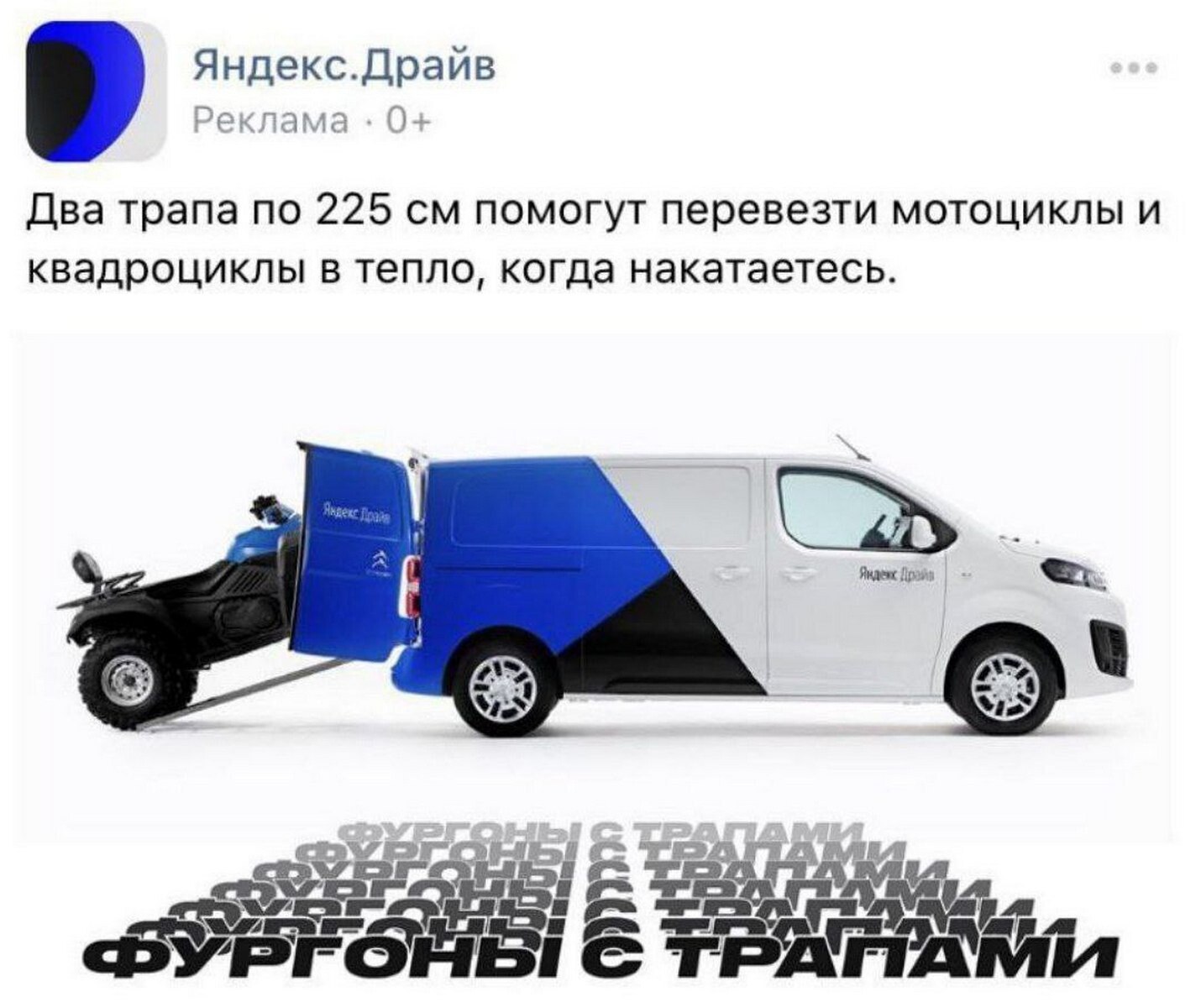 Яндекс.Драйв Реклама 0 Два трапа по 225 помогут перевезти мотоциклы и квадроциклы в тепло, когда накатаетесь. Яндекс <ВУРГ ОРЛЫ!