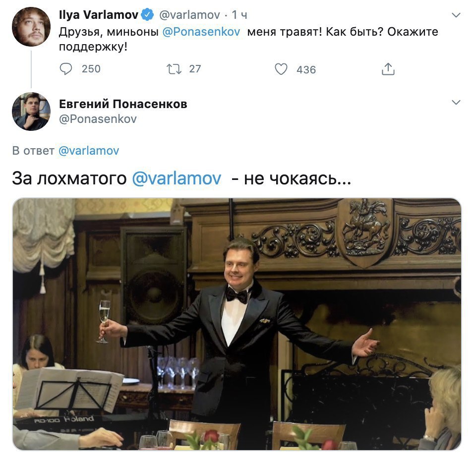 Varlamov @varlamov 14 Друзья, миньоны @Ponasenkov меня травят! Kak быть? Окажите поддержку! 250 27 436 Понасенков @Ponasenkov В ответ @varlamov За лохматого @varlamov не чокаясь