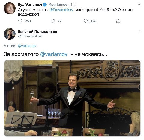 Varlamov @varlamov 14 Друзья, миньоны @Ponasenkov меня травят! Kak быть? Окажите поддержку! 250 27 436 Понасенков @Ponasenkov В ответ @varlamov За лохматого @varlamov не чокаясь