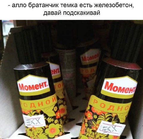алло братанчик темка есть железобетон, давай подскакивай A Иомен oF